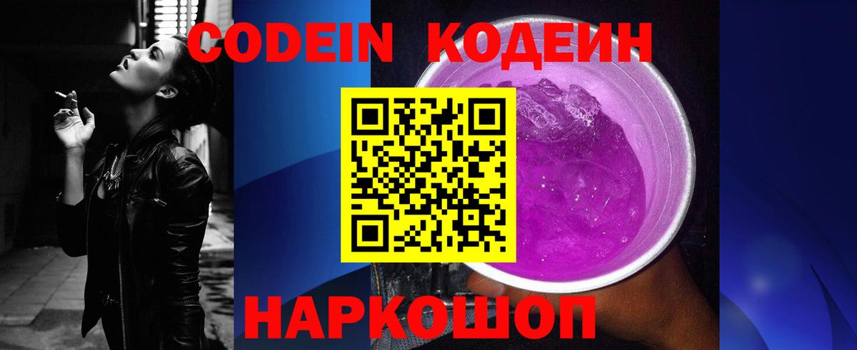Киржач  Кодеин Purple Drank  Кодеин напиток Lean (лин)  Вход с VPN 